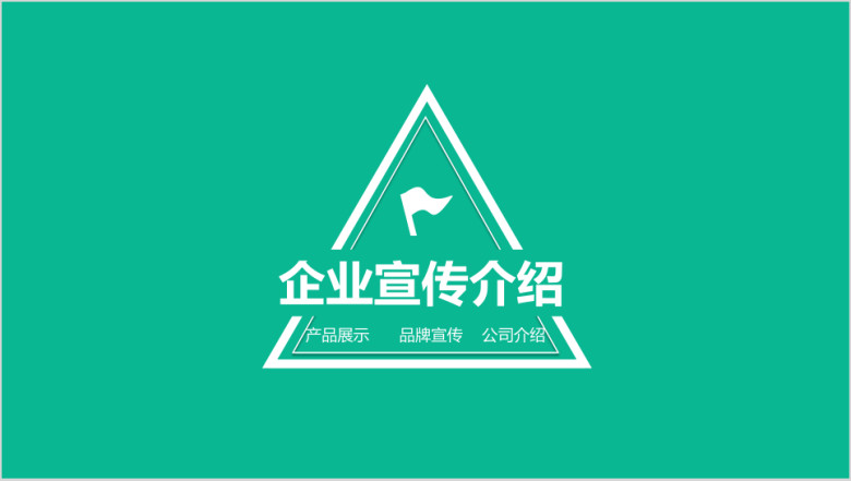 企业宣传文化介绍ppt模板