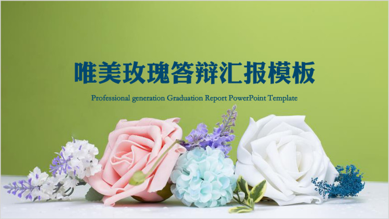 唯美玫瑰答辩汇报模板ppt