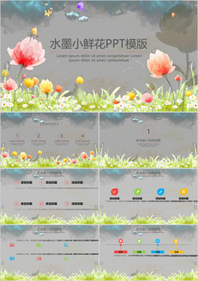 水墨小鲜花ppt模板