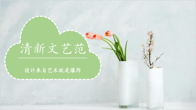 文艺范小清新ppt