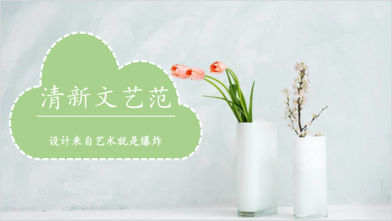 文艺范小清新ppt