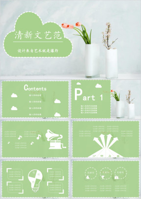 文艺范小清新ppt