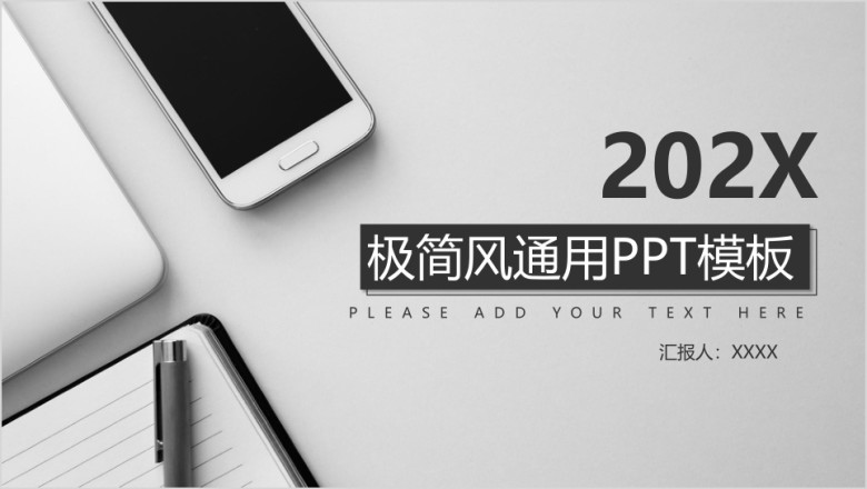极简风通用ppt模板