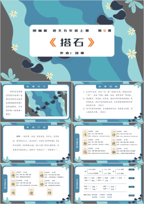 小学语文部编版五年级上册《搭石》教学课件