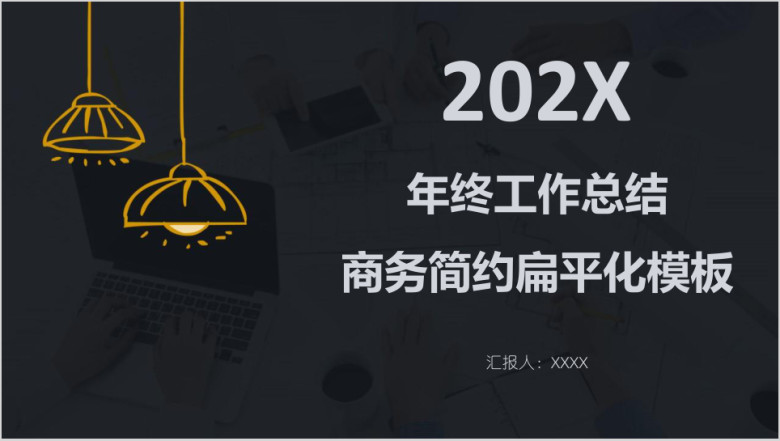 年终工作总结商务简约扁平化模板ppt