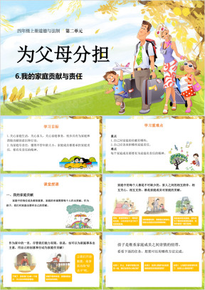 四年级上册道德与法治课件6我的家庭贡献与责任