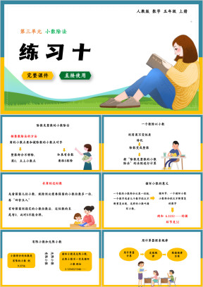 数学五年级上册课件小数除法练习十