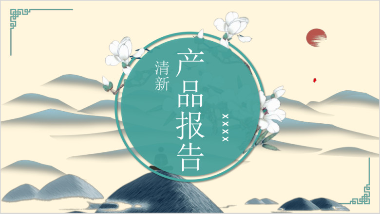唯美清新田园风产品报告模板ppt