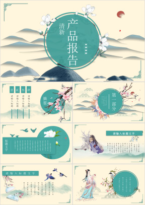 唯美清新田园风产品报告模板ppt