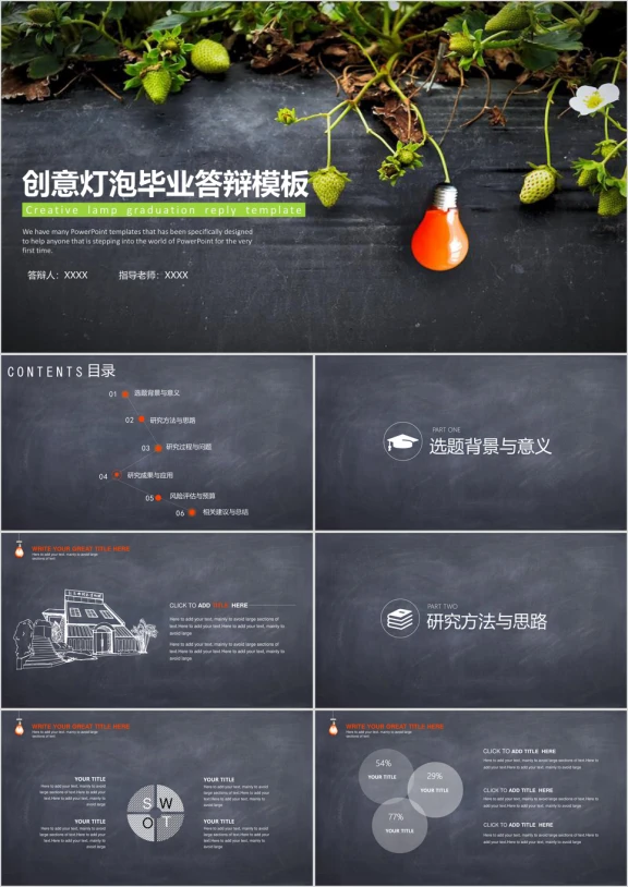 创意灯泡动态黑板毕业答辩ppt