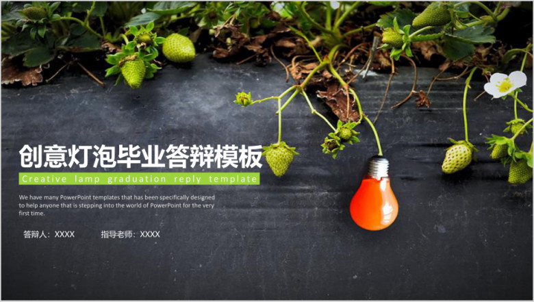 创意灯泡动态黑板毕业答辩ppt