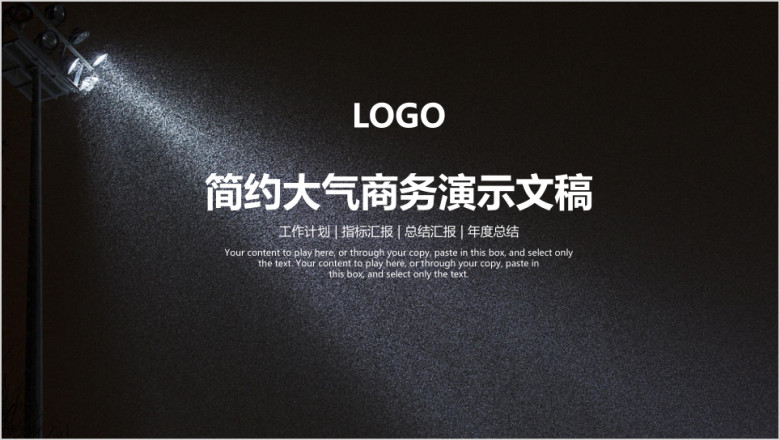 黑色简约商务工作总结计划ppt