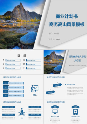 商业计划书商务高山风景模板ppt