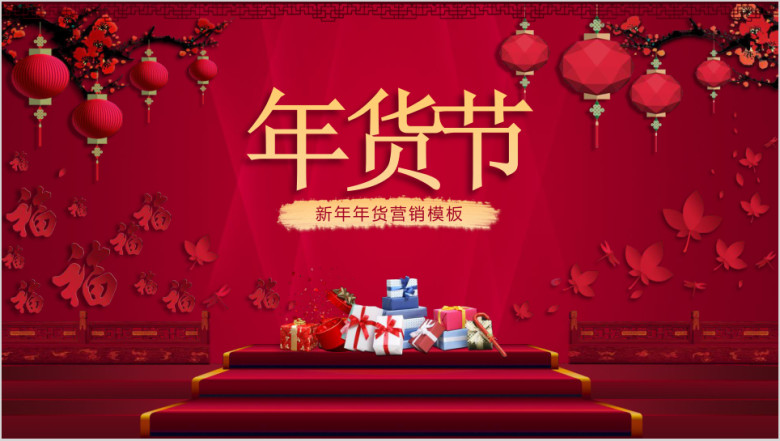 新年年货营销主题模板ppt