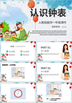 小学数学人教版一年级《认识钟表》教育教学课件