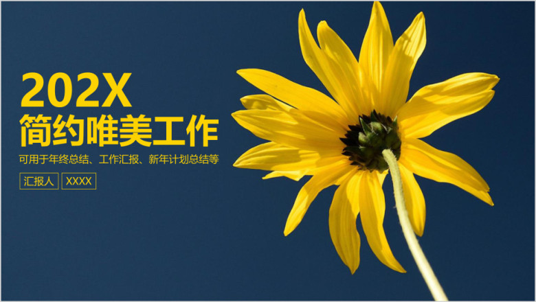 简约唯美商务工作通用总结计划ppt