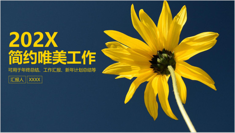 简约唯美商务工作通用总结计划ppt