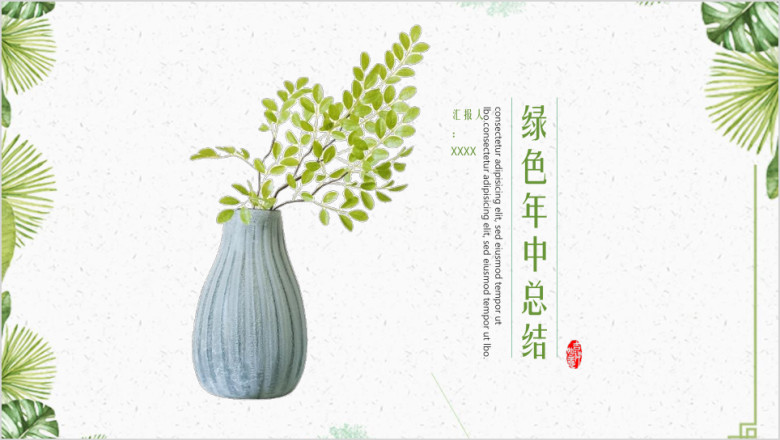 绿色简约年中总结工作汇报ppt