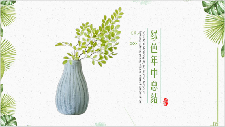 绿色简约年中总结工作汇报ppt