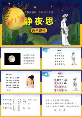 小学语文部编版一年级下册《8静夜思》课件