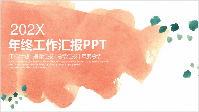 年终总结清新水彩风年终工作总结汇报ppt