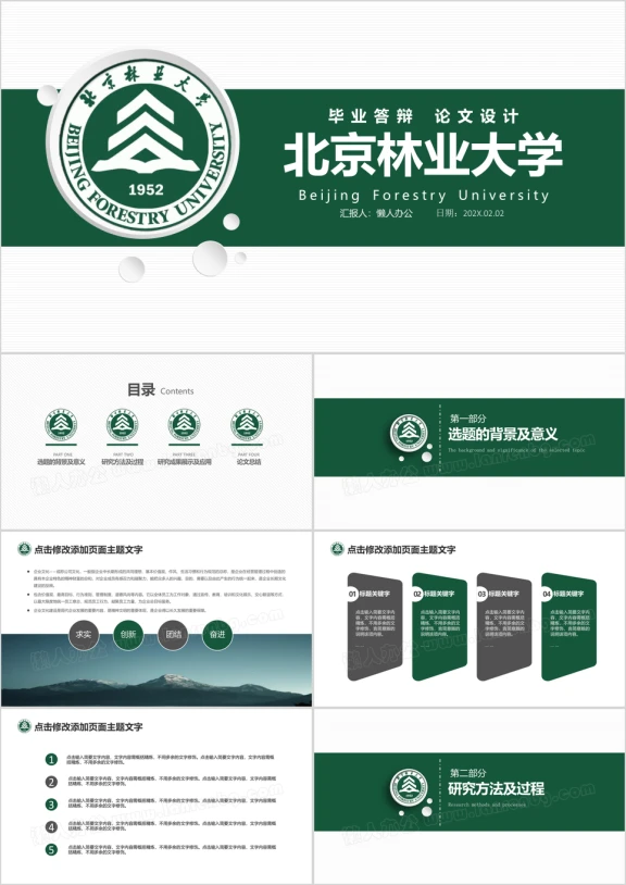 北京林业大学-毕业论文课题报告毕业答辩ppt