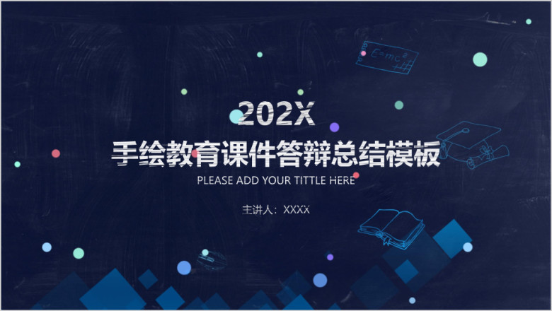 手绘教育课件答辩总结ppt