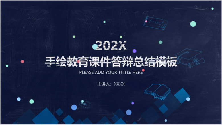 手绘教育课件答辩总结ppt