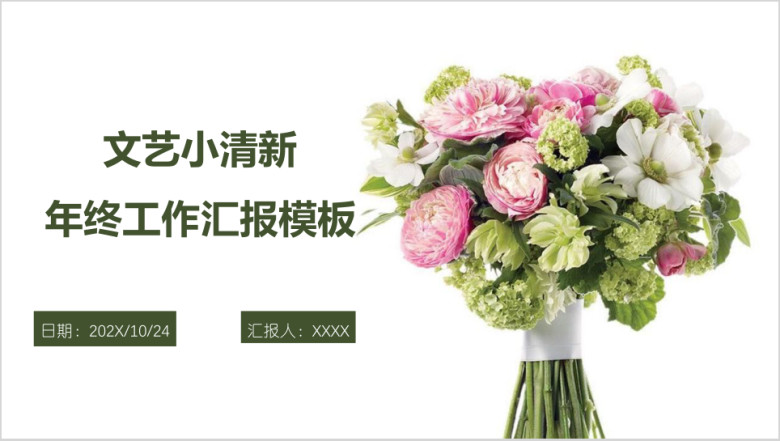 文艺小清新年终工作汇报模板ppt