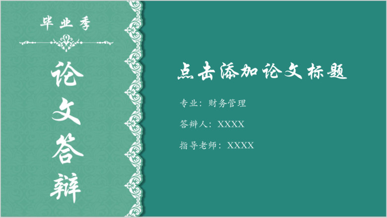 毕业季论文答辩花纹清新请柬风毕业答辩ppt模板