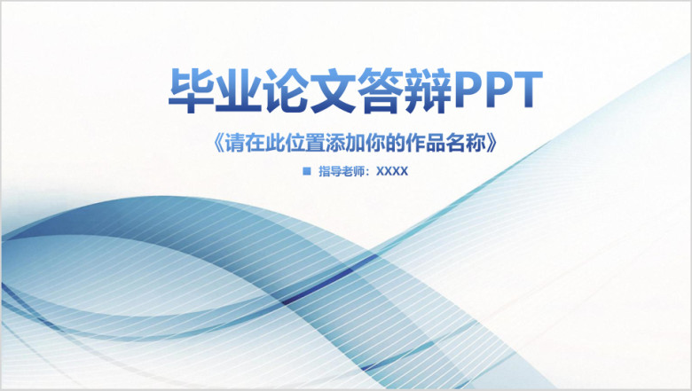 清新简约毕业论文答辩毕业设计ppt