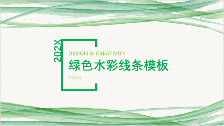 绿色水彩线条模板ppt