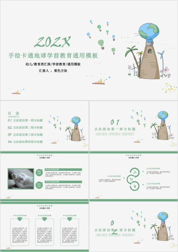 手绘卡通地球学前教育ppt
