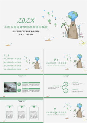 手绘卡通地球学前教育ppt