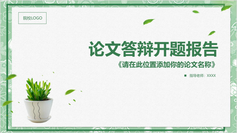 小清新极简毕业论文答辩开题报告ppt