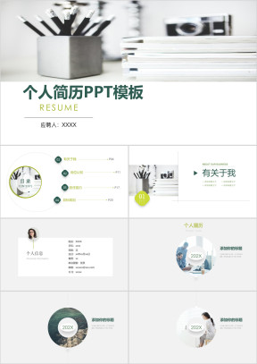 简约清新绿色个人求职简历ppt模板