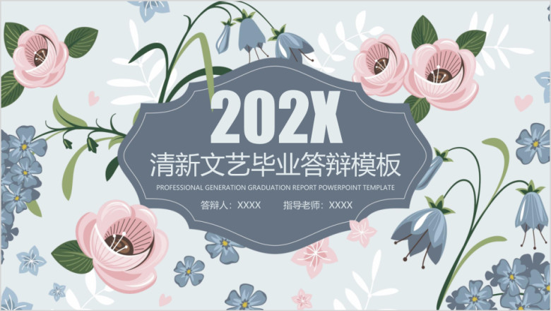 文艺小清新毕业答辩模板ppt