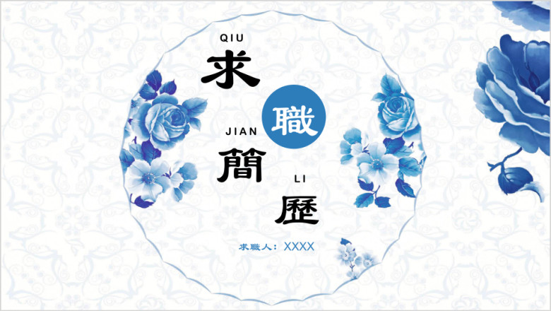 青花中国风求职简历模板ppt