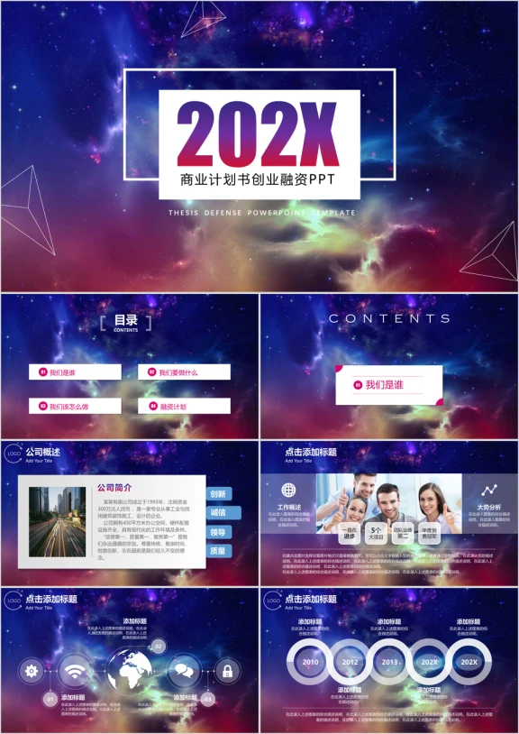 震撼动态星空大气商业计划书ppt模板