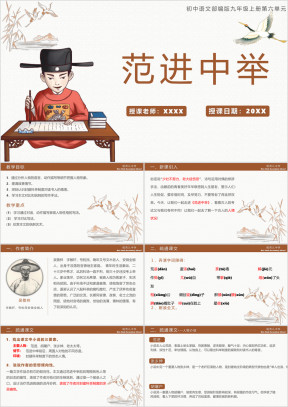 范进中举ppt课件