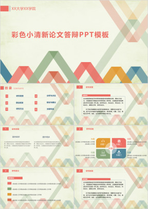 彩色小清新毕业论文答辩ppt模板