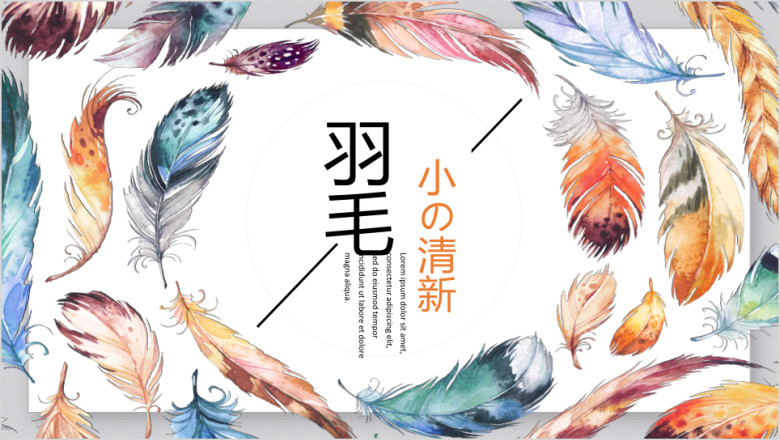 小清新水彩羽毛创意通用ppt动态