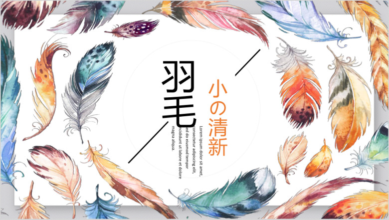 小清新水彩羽毛创意通用ppt动态