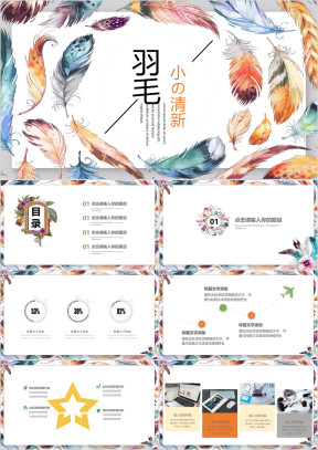 小清新水彩羽毛创意通用ppt动态