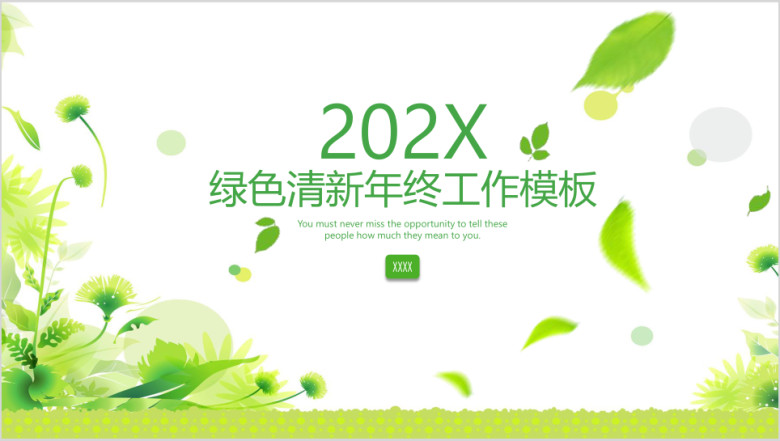 绿色清新年终工作总结汇报ppt