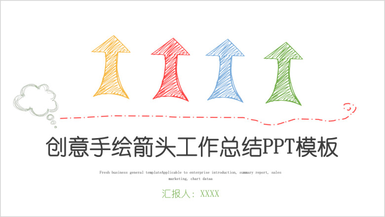手绘箭头创意年终总结工作总结新年计划ppt模板