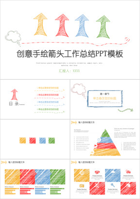 手绘箭头创意年终总结工作总结新年计划ppt模板