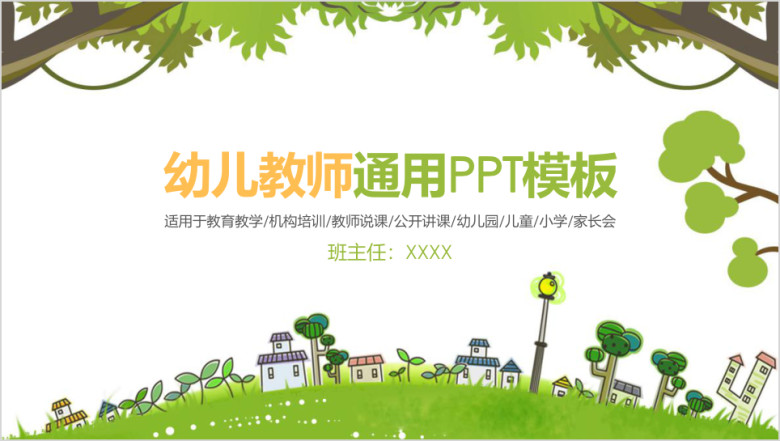卡通风儿童家长会教育教学课件ppt