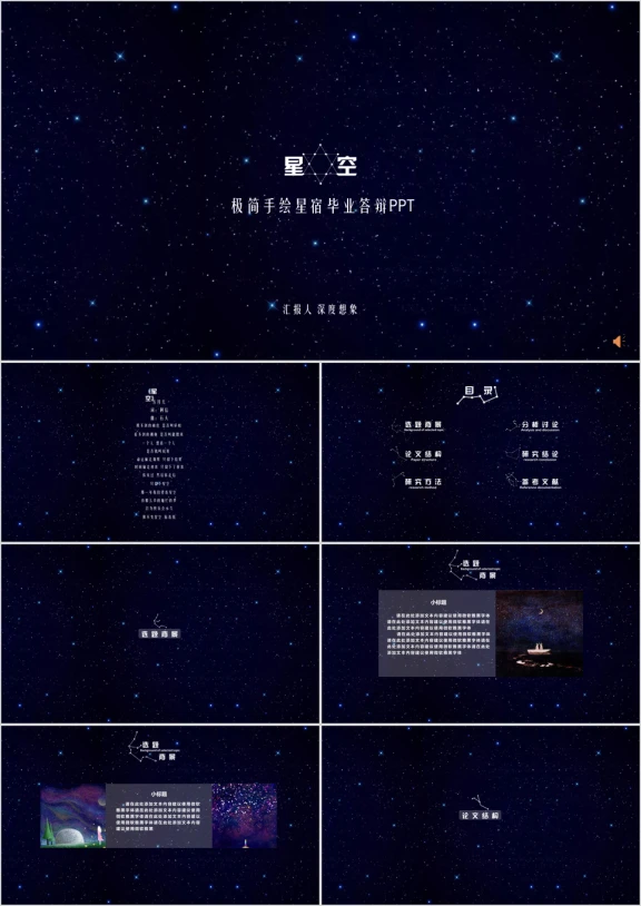 星空极简手绘星宿毕业答辩pptx