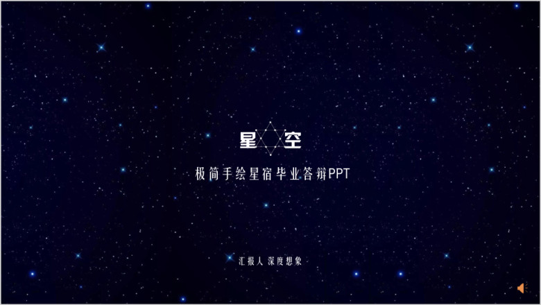 星空极简手绘星宿毕业答辩pptx